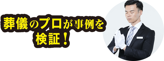 葬儀のプロが事例を検証!